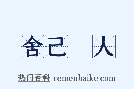 舍己從人是什么意思的图片